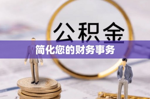江门简化您的财务事务