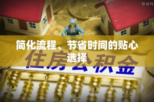 江门简化流程、节省时间的贴心选择