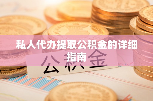 江门私人代办提取公积金的详细指南