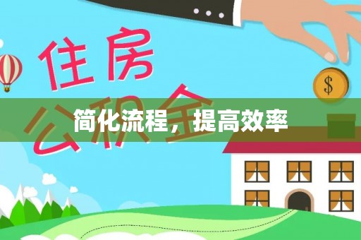 江门简化流程，提高效率