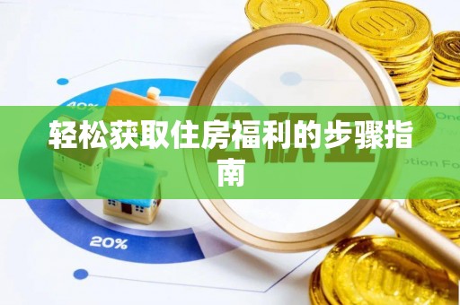 江门轻松获取住房福利的步骤指南