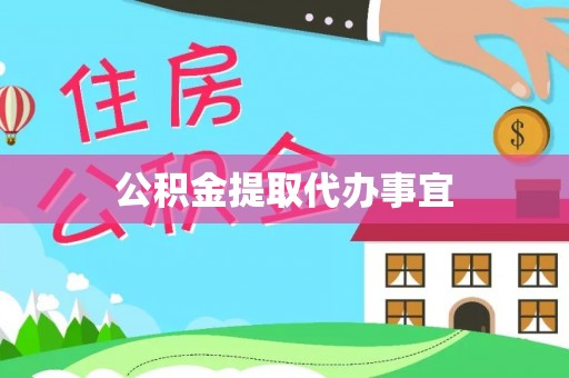 江门公积金提取代办事宜