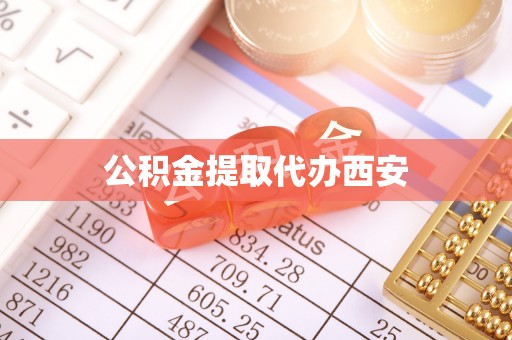 江门公积金提取代办西安