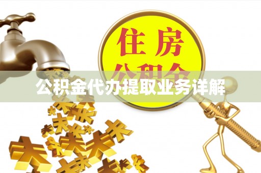 江门公积金代办提取业务详解