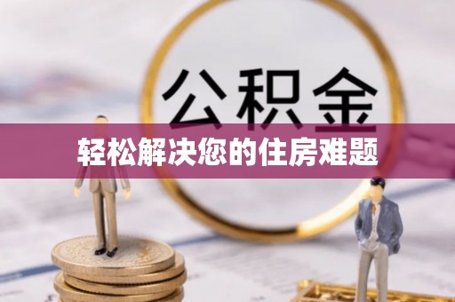 江门轻松解决您的住房难题