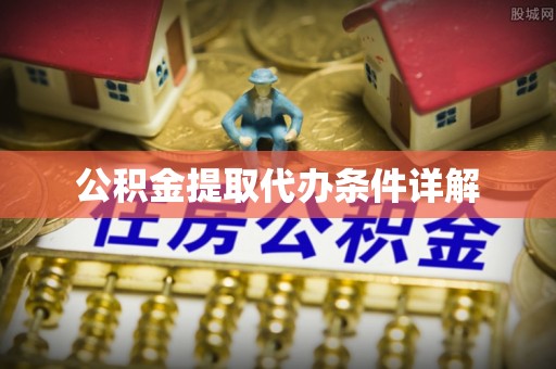 江门公积金提取代办条件详解