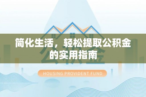 江门简化生活，轻松提取公积金的实用指南