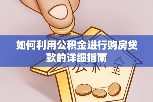 江门如何利用公积金进行购房贷款的详细指南