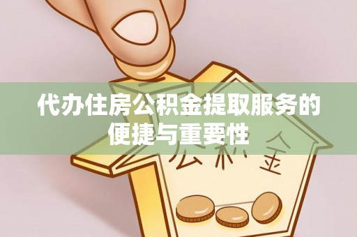江门代办住房公积金提取服务的便捷与重要性