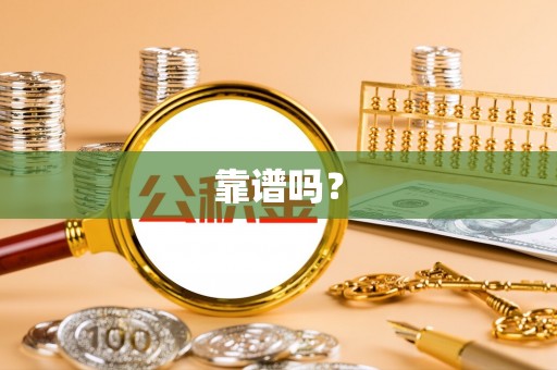 江门靠谱吗？