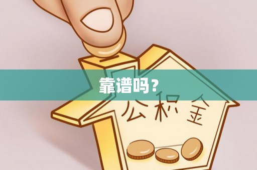 江门靠谱吗？