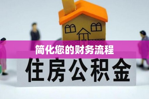 江门简化您的财务流程