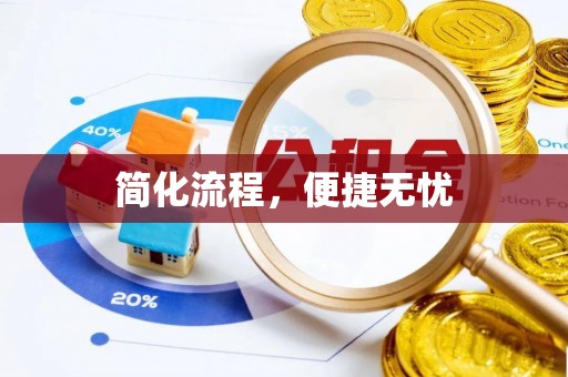 江门简化流程，便捷无忧