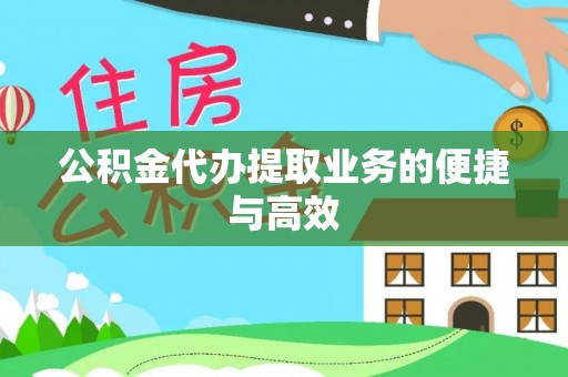 江门公积金代办提取业务的便捷与高效