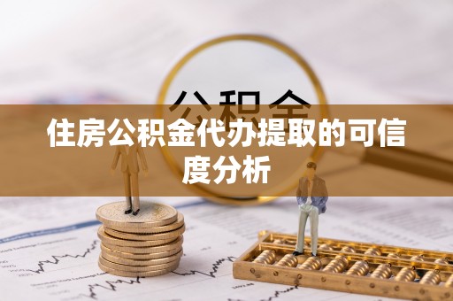 江门住房公积金代办提取的可信度分析