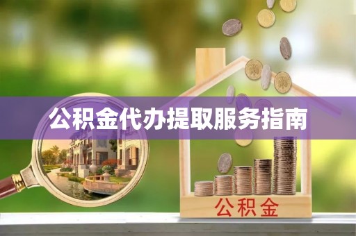 江门公积金代办提取服务指南