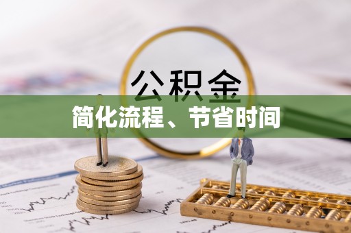 江门简化流程、节省时间