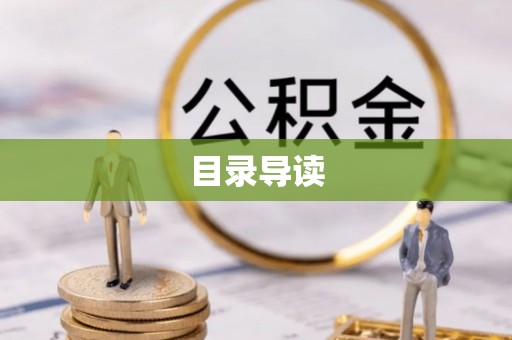 江门目录导读