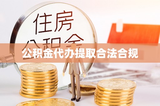 江门公积金代办提取合法合规