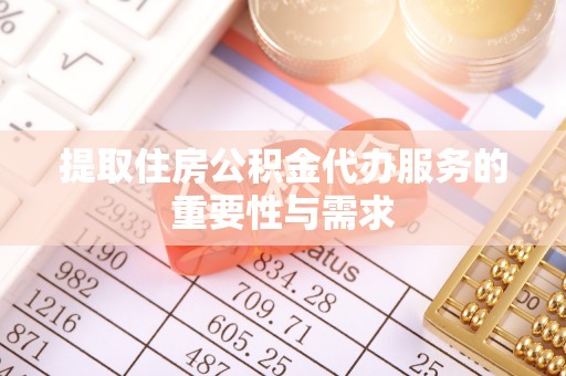 江门提取住房公积金代办服务的重要性与需求