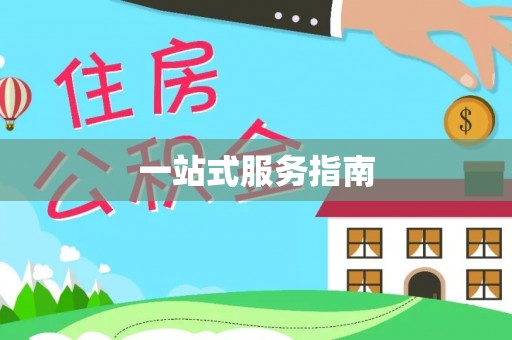 江门一站式服务指南