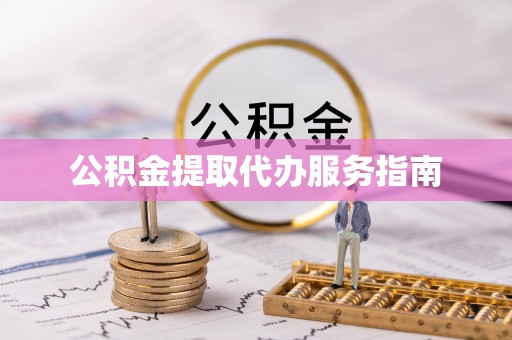 江门公积金提取代办服务指南