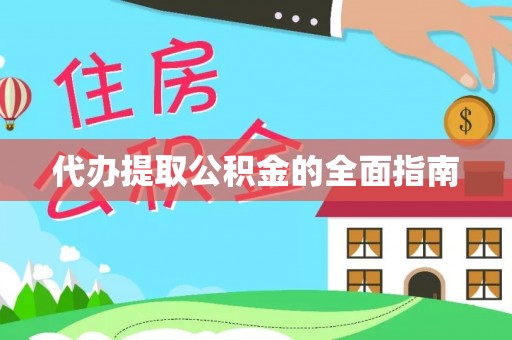 江门代办提取公积金的全面指南