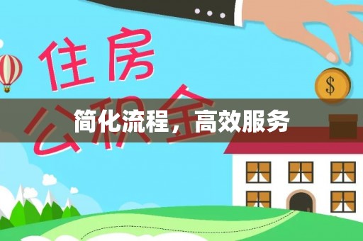 江门简化流程，高效服务