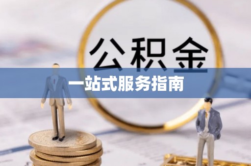 江门一站式服务指南
