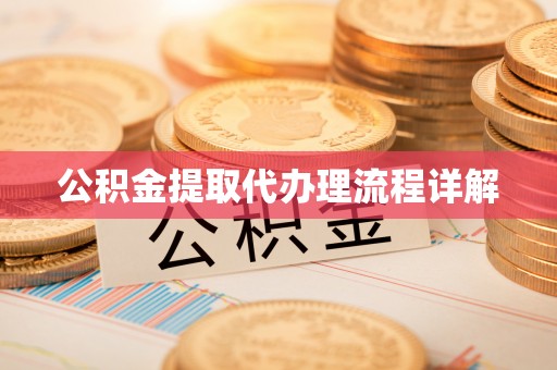 江门公积金提取代办理流程详解