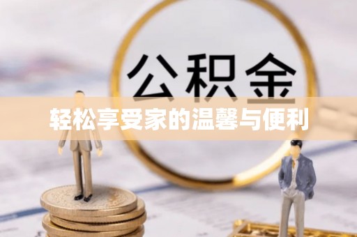 江门轻松享受家的温馨与便利