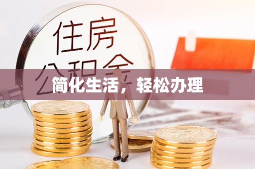 江门简化生活，轻松办理