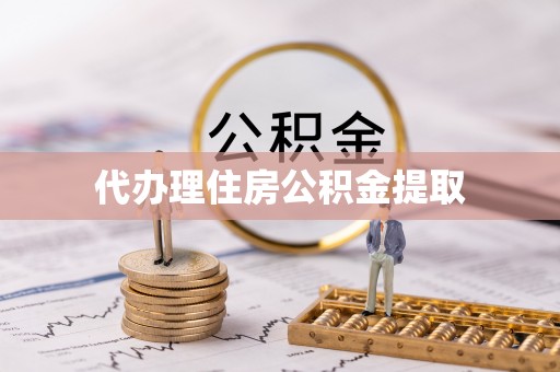 江门代办理住房公积金提取