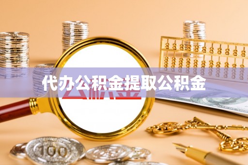 江门代办公积金提取公积金