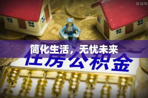 江门简化生活，无忧未来