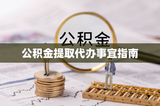 江门公积金提取代办事宜指南