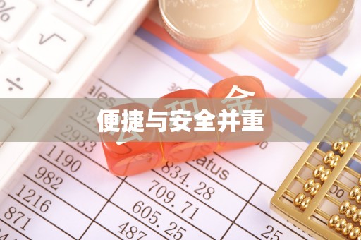 江门便捷与安全并重