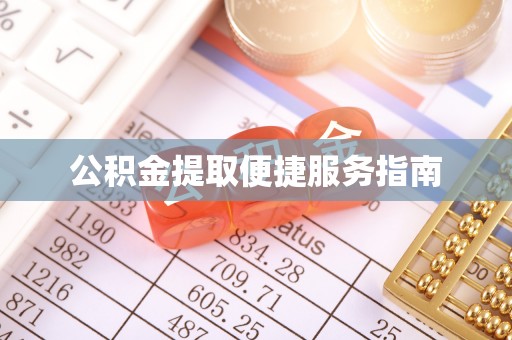 江门公积金提取便捷服务指南