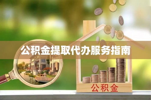 江门公积金提取代办服务指南