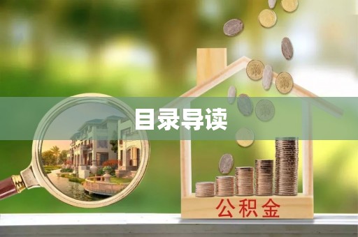 江门目录导读