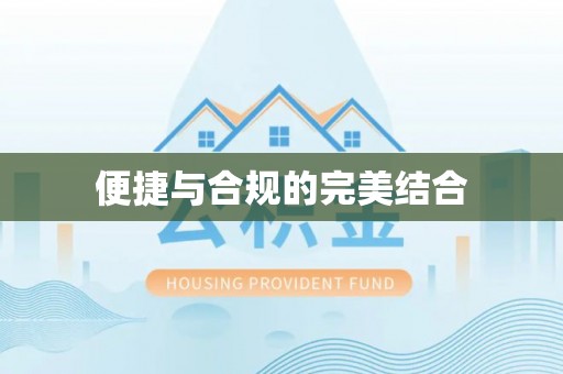 江门便捷与合规的完美结合