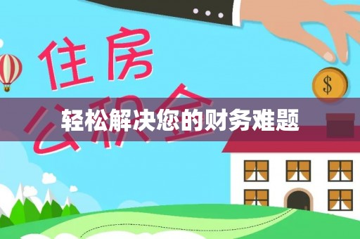 江门轻松解决您的财务难题