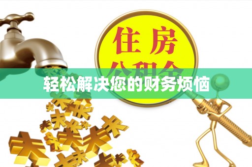 江门轻松解决您的财务烦恼
