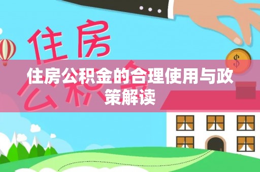 江门住房公积金的合理使用与政策解读