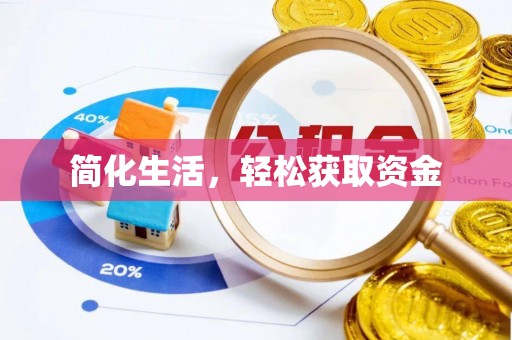 江门简化生活，轻松获取资金