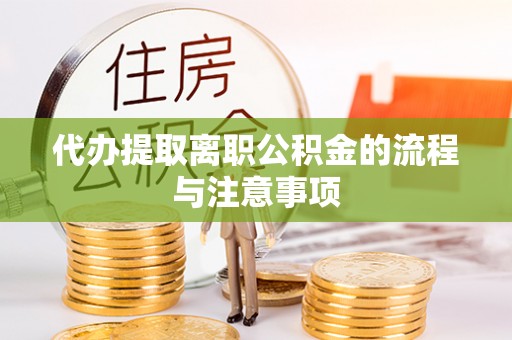 江门代办提取离职公积金的流程与注意事项