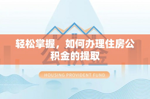江门轻松掌握，如何办理住房公积金的提取