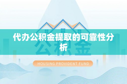 江门代办公积金提取的可靠性分析