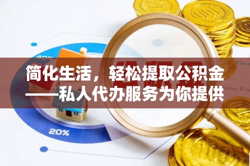 江门简化生活，轻松提取公积金——私人代办服务为你提供便利
