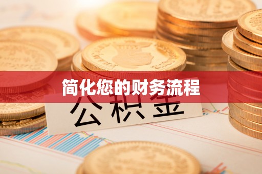 江门简化您的财务流程